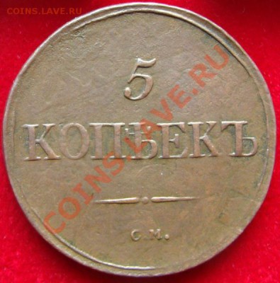 Погодовка пятаков 1831-1839 - DSC00586.JPG