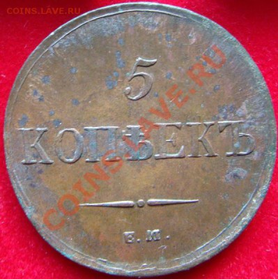 Погодовка пятаков 1831-1839 - DSC00588.JPG