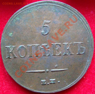 Погодовка пятаков 1831-1839 - DSC00590.JPG