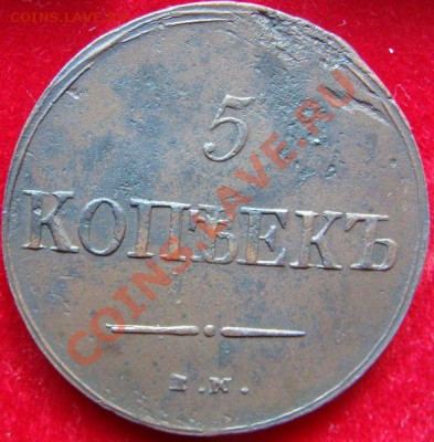 Погодовка пятаков 1831-1839 - DSC00592.JPG