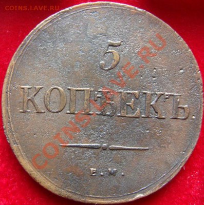 Погодовка пятаков 1831-1839 - DSC00594.JPG