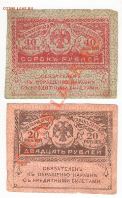 Казначейский знак 40 рублей,20 рублей.Кол-во 350 штук - Scan-130218-0033