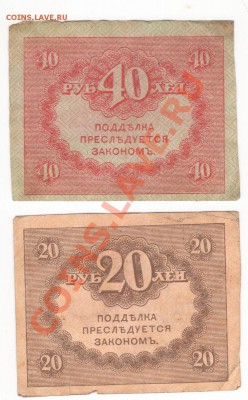 Казначейский знак 40 рублей,20 рублей.Кол-во 350 штук - Scan-130218-0032