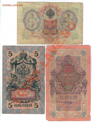 === 3 руб. 1905г, 5, 10 руб. 1909г --- до 03.03.2013 - 3-5-10-1905-2