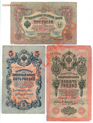 === 3 руб. 1905г, 5, 10 руб. 1909г --- до 03.03.2013 - 3-5-10-1905-1
