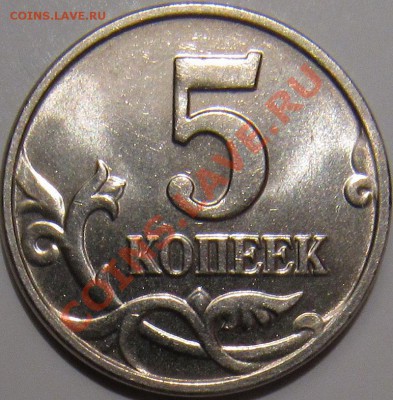 Штемпельные 5 копеек 2002 без буквы с 200 рублей! - 5к 2002 бб 2рев.JPG