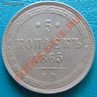 5 копеек 1865 и 2 копейки 1859 - P1070456.JPG