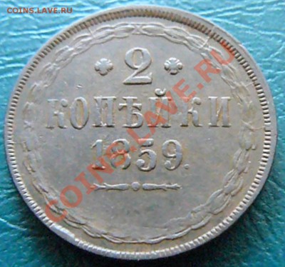 5 копеек 1865 и 2 копейки 1859 - P1070463.JPG