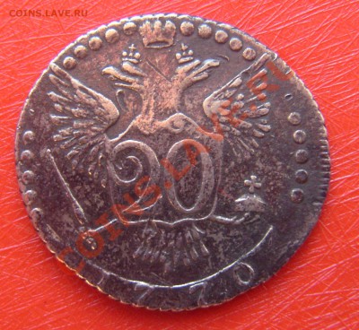20коп 1770г.-помогите установить подлинность монеты - -20 коп Екатерина.JPG