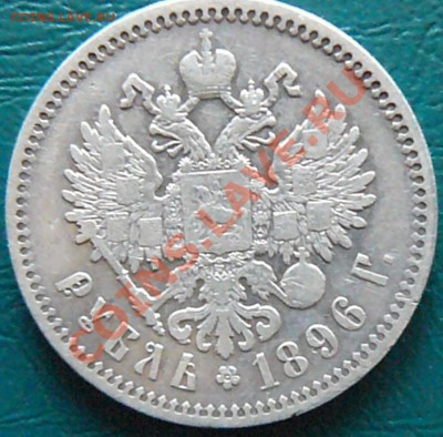 1 рубль 1896 (*) до 03.03 20-00 - P1070479.JPG