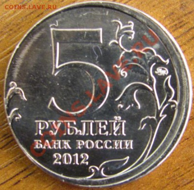 5 рублей 2012 Лейпцигское сражение, гладкий гурт - 1