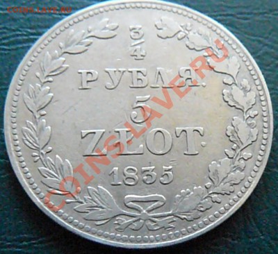 4 рубля 5 злотых 1835 MW до 03.03 20-00 - P1070482.JPG