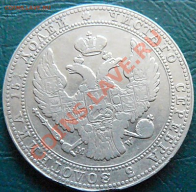 4 рубля 5 злотых 1835 MW до 03.03 20-00 - P1070489.JPG