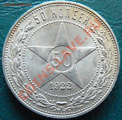 50 копеек 1922 до 03.03. 20-00 - P1070491.JPG