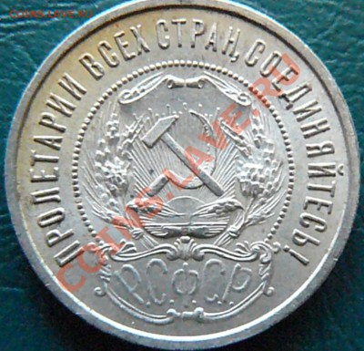 50 копеек 1922 до 03.03. 20-00 - P1070492.JPG