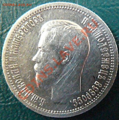 25 копеек 1896 до 03.03 20-00 - P1070499.JPG