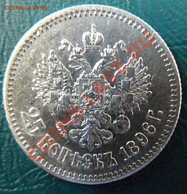 25 копеек 1896 до 03.03 20-00 - P1070500.JPG