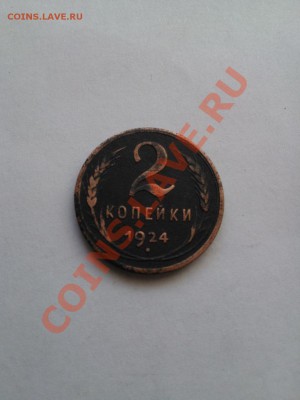2 КОПЕЙКИ 1924г. ГЛАДКИЙ ГУРТ ! - WP_000257