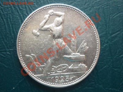 полтинник 1924 1925 до 02.03.13. - полтинник 1925 (2) 1.JPG