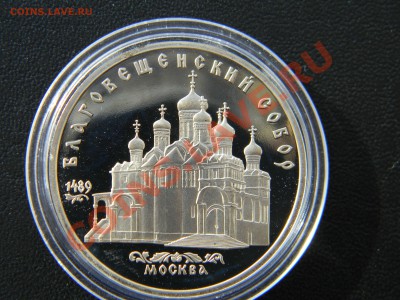 5 рублей 1989, Благовещенский собор ПРУФ, до 28.02 до 22:00 - DSCN5104
