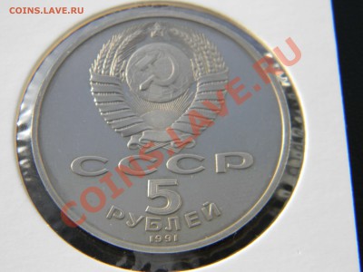 5 рублей 1991, Госбанк ПРУФ, до 28.02 до 22:00 - DSCN5097