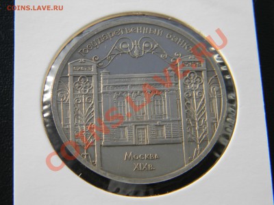 5 рублей 1991, Госбанк ПРУФ, до 28.02 до 22:00 - DSCN5098