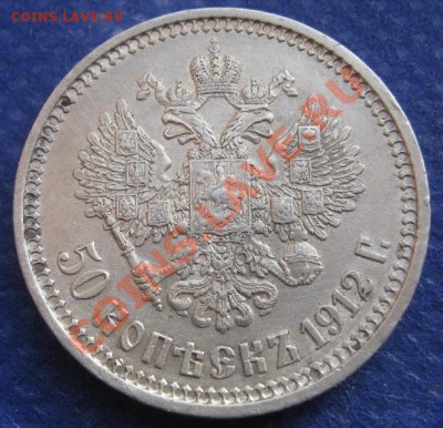 50 копеек 1912 - image