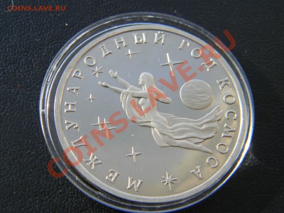 3 рубля 1992, Год космоса ПРУФ,  до 01.03 до 22:00 - DSCN5115
