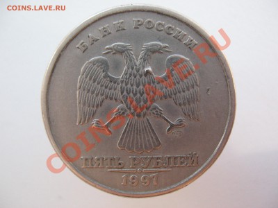 5 рублей 1997г опознание!оценка - IMG_0028.JPG