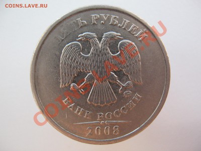 5 рублей 2008г непрочекан! - IMG_0032.JPG