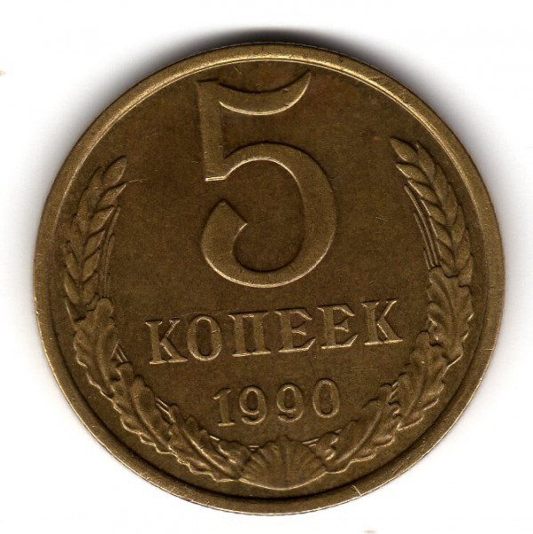 5 коп 1990м - img005