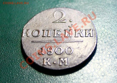 2 копейки  1800 КМ 05.03.13г. 22:00 - IMG_5240