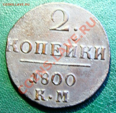 2 копейки  1800 КМ 05.03.13г. 22:00 - IMG_5246