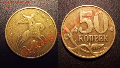редкие 50 копеек 2005 ММД (шт.Е,Д,В,И) до 01.03.13 - 50коп2005ММД_Д