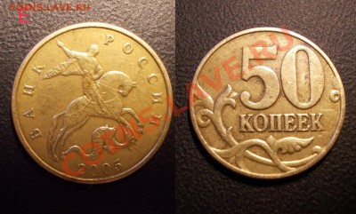 редкие 50 копеек 2005 ММД (шт.Е,Д,В,И) до 01.03.13 - 50коп2005ММД_Е