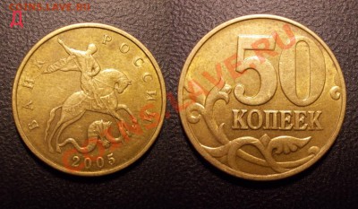 редкие 50 копеек 2002,2005,2006,2008 (ММД,СПМД) до 01.03.13 - 50коп2005ММД_Д