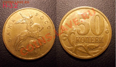редкие 50 копеек 2002,2005,2006,2008 (ММД,СПМД) до 01.03.13 - 50коп2006ММД_Н.3.2