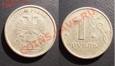 разнов. 1 руб 2005 ММД+1998 ММД (список внутри) до 01.03.13 - 1руб2005ММД_Гш1