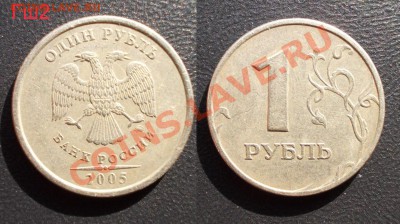разнов. 1 руб 2005 ММД+1998 ММД (список внутри) до 01.03.13 - 1руб2005ММД_Гш2