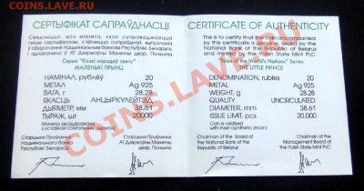 Ag БЕЛОРУССИЯ 20 рублей "Маленький принц" до 03.03. (22.00) - Белоруссия  20 рублей (2005) Ag Маленький принц (сертификат) Р