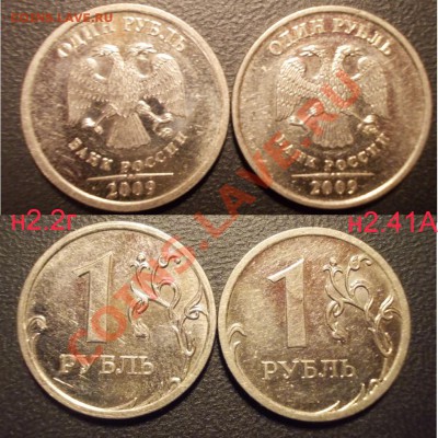 разновидности 1 рубль 2009 ММД до 01.03.13 - 1руб2009ММД_2.41А_н