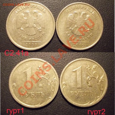 разновидности 1 рубль 2009 ММД до 01.03.13 - 1руб2009ММД_2.41А