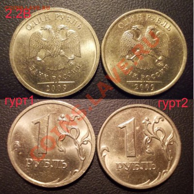 разновидности 1 рубль 2009 ММД до 01.03.13 - 1руб2009ММД_2.2В