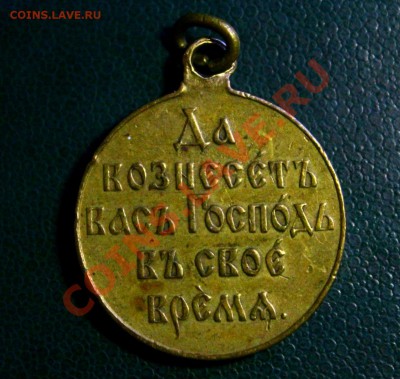 Медаль за Японскую войну, 1904-1905 года 03.03.2013г. 22:00 - IMG_5274