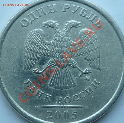 1 рубль 2005г.ММД шт.Б и шт.Д по А.С.??? - P1130812.JPG