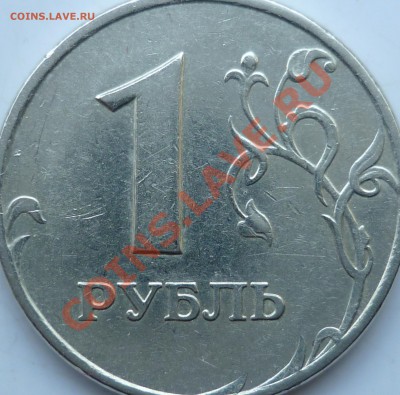 1 рубль 2005г.ММД шт.Б и шт.Д по А.С.??? - P1130811.JPG