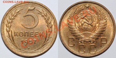 5 копеек 1957 - Изображение 006
