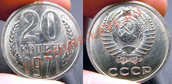 20 копеек 1971 - мешковая - ДАРОМ-4:) до 16.11.09 21:30 МСК - 20-71-3-2