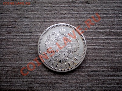 _________РУБЛЬ  1896 (А.Г)    до 28.02.2013 22.00 МСК - P1015764.JPG