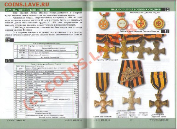 каталог-справочник НАГРАДЫ РОССИЙСКОЙ ИМПЕРИИ ч.1 2009г. - награды2.JPG